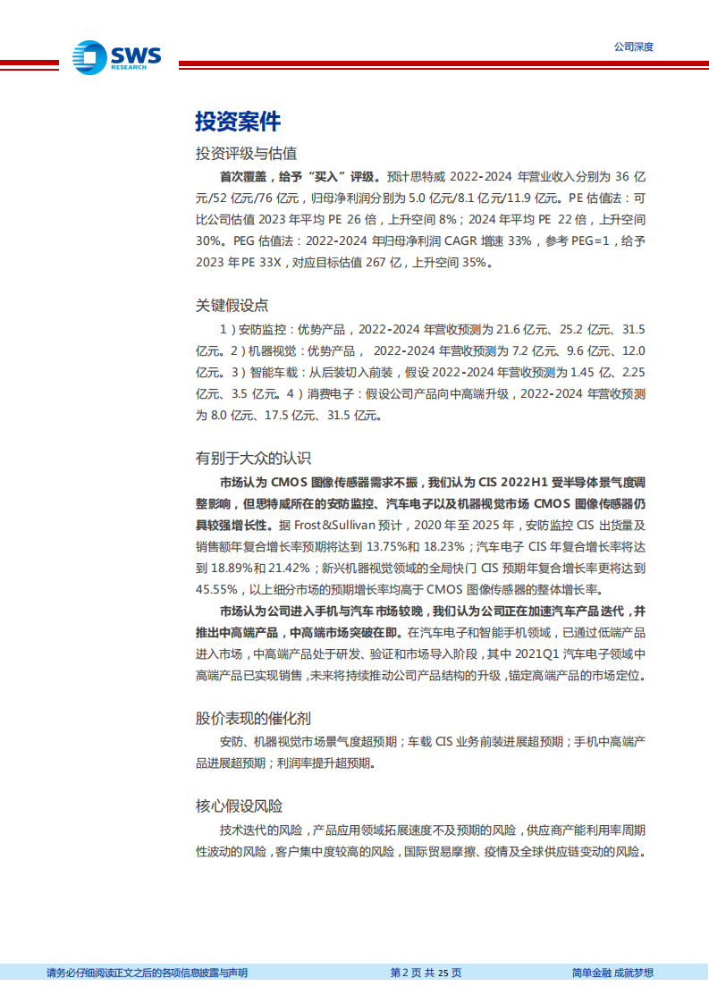 思特威-卡位安防、机器视觉、汽车CIS高增市场-220724.pdf 第2页