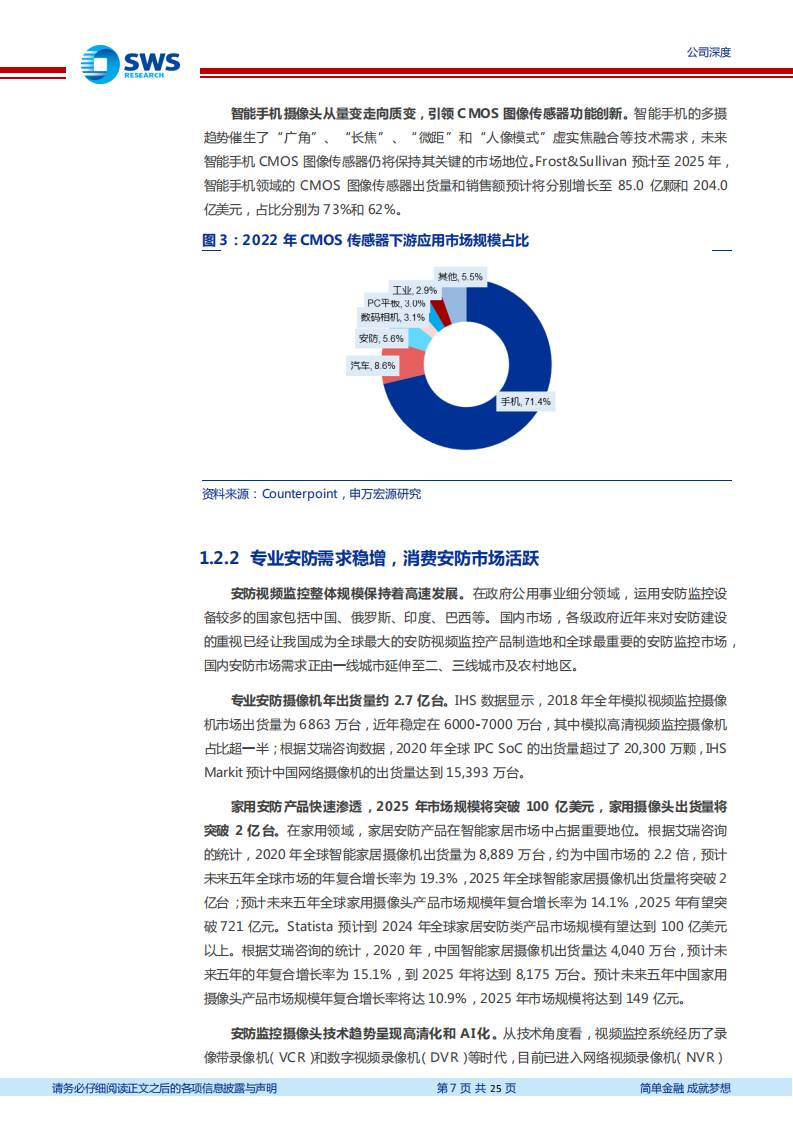 思特威-卡位安防、机器视觉、汽车CIS高增市场-220724.pdf 第7页