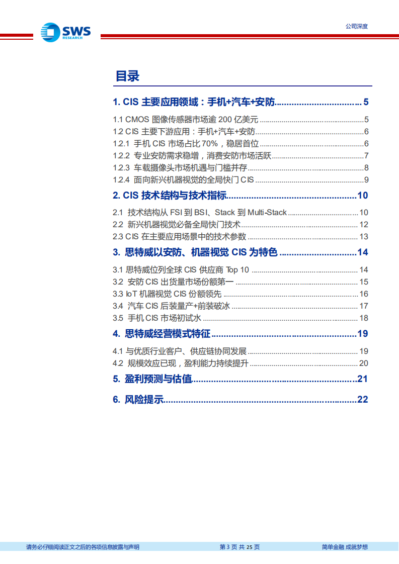 思特威-卡位安防、机器视觉、汽车CIS高增市场-220724.pdf 第3页