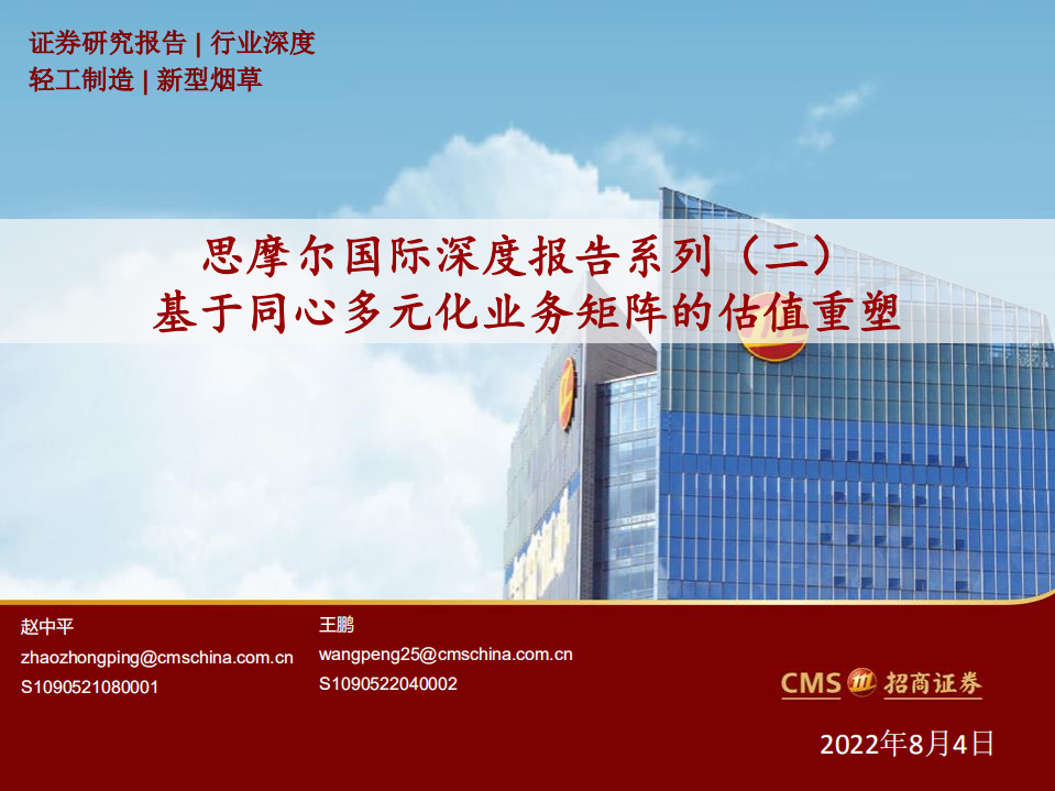 思摩尔国际-深度报告：基于同心多元化业务矩阵的估值重塑-220804.pdf 第1页