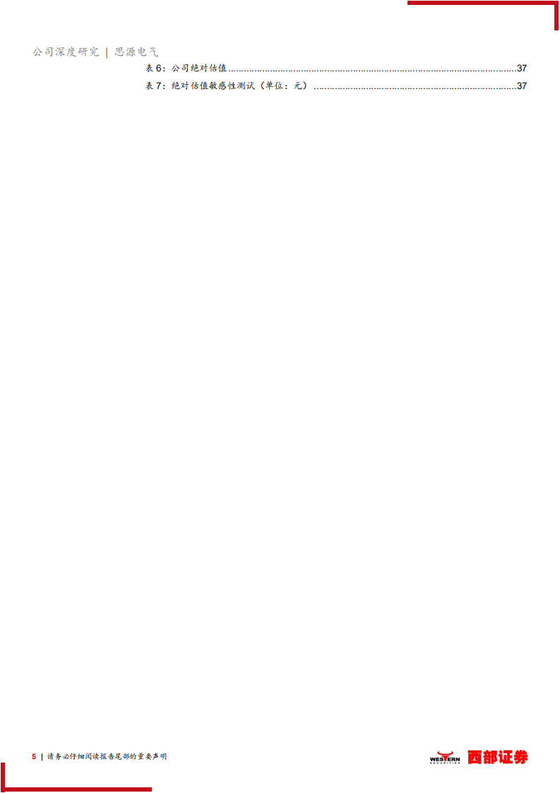 思源电气-深度报告：民营输配电设备巨头，未来增长前景可观-220803.pdf 第5页
