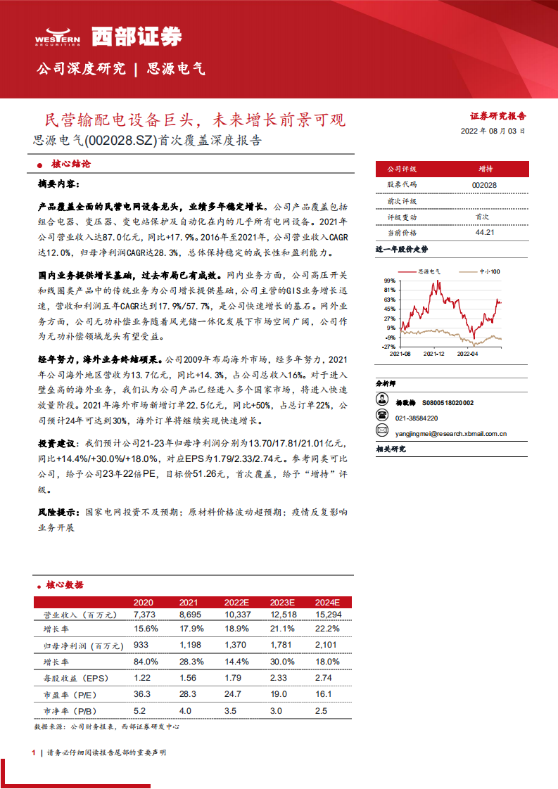 思源电气-深度报告：民营输配电设备巨头，未来增长前景可观-220803.pdf 第1页