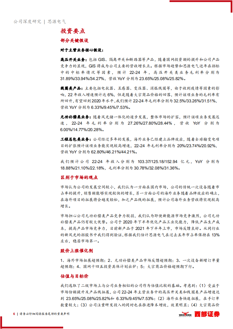 思源电气-深度报告：民营输配电设备巨头，未来增长前景可观-220803.pdf 第6页