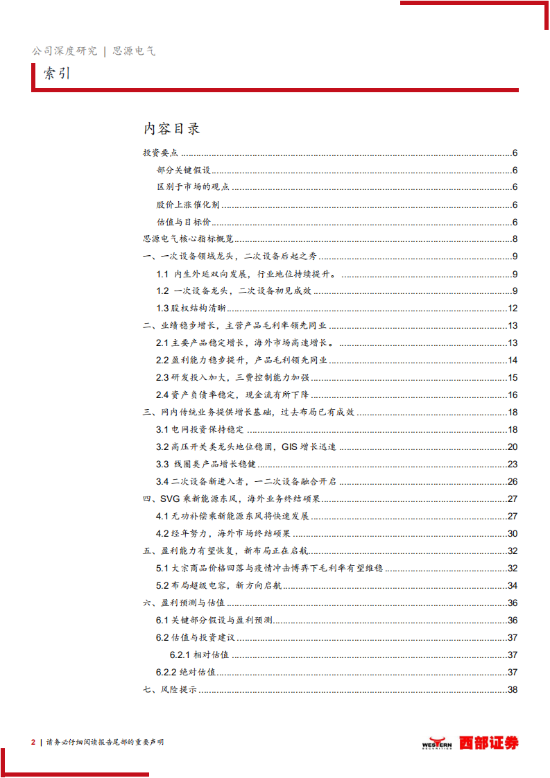 思源电气-深度报告：民营输配电设备巨头，未来增长前景可观-220803.pdf 第2页