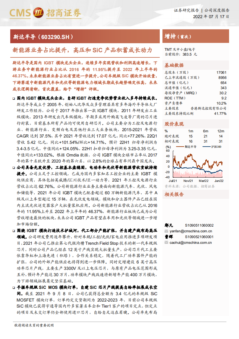 斯达半导-新能源业务占比提升，高压和SiC产品积蓄成长动力-220717.pdf 第1页