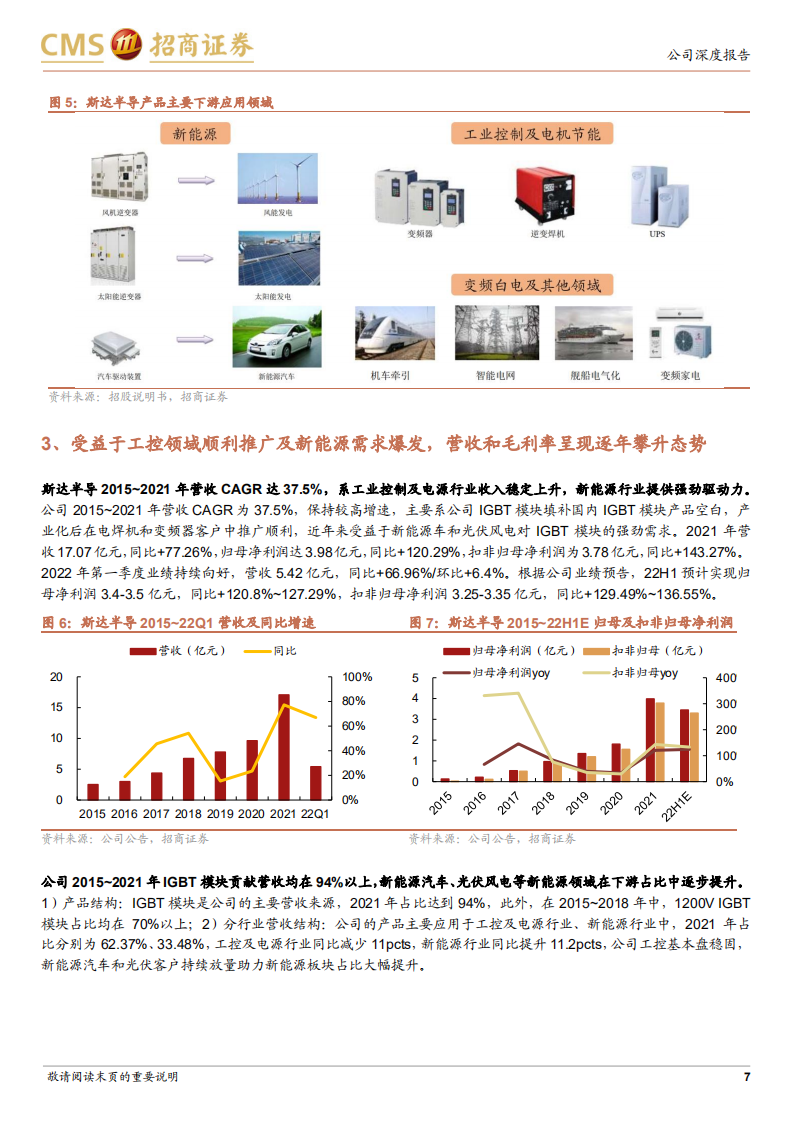 斯达半导-新能源业务占比提升，高压和SiC产品积蓄成长动力-220717.pdf 第7页