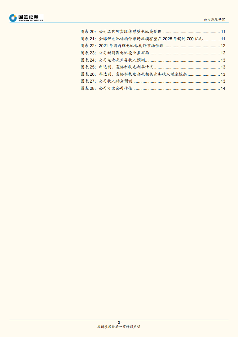 斯莱克-电池壳业务放量在即，&ldquo;第二曲线&rdquo;持续发力-220705.pdf 第3页