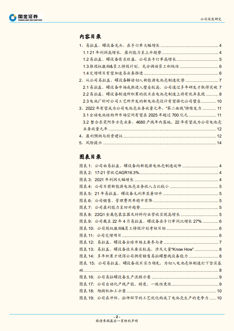 斯莱克-电池壳业务放量在即，&ldquo;第二曲线&rdquo;持续发力-220705.pdf 第2页