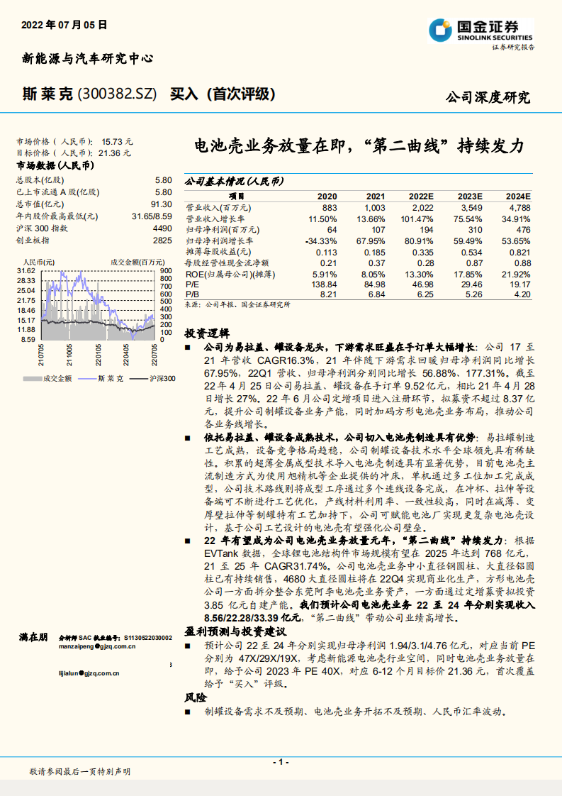 斯莱克-电池壳业务放量在即，&ldquo;第二曲线&rdquo;持续发力-220705.pdf 第1页