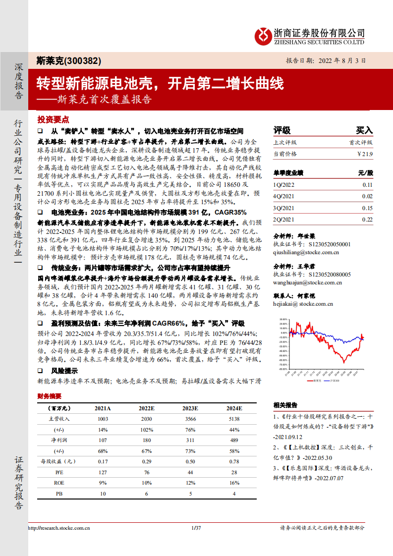 斯莱克：转型新能源电池壳，开启第二增长曲线-220803.pdf 第1页