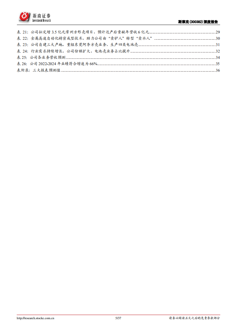 斯莱克：转型新能源电池壳，开启第二增长曲线-220803.pdf 第5页