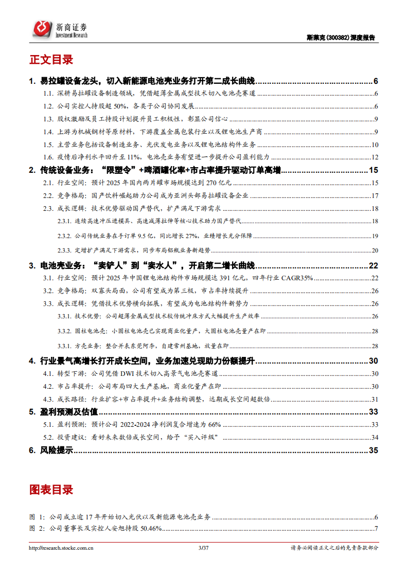 斯莱克：转型新能源电池壳，开启第二增长曲线-220803.pdf 第3页