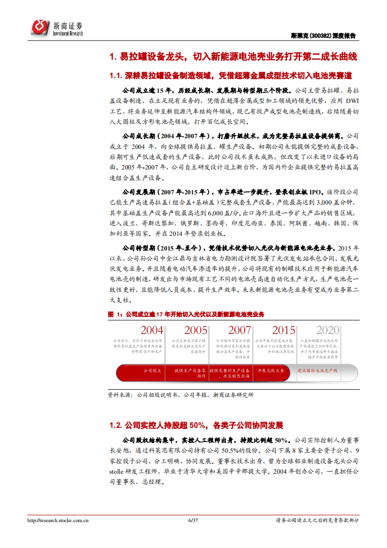 斯莱克：转型新能源电池壳，开启第二增长曲线-220803.pdf 第6页