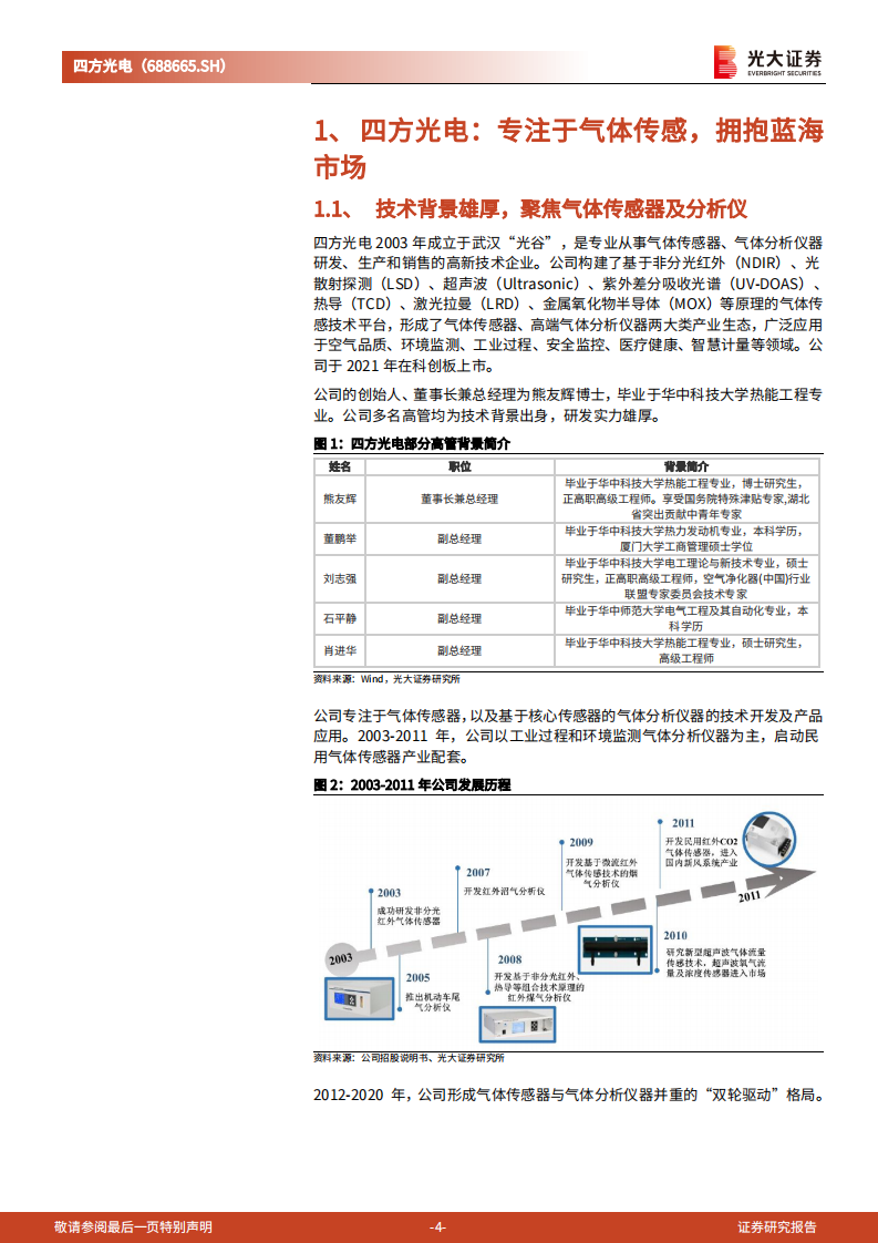 四方光电：专注于气体传感，车载业务打开成长空间-220705.pdf 第4页