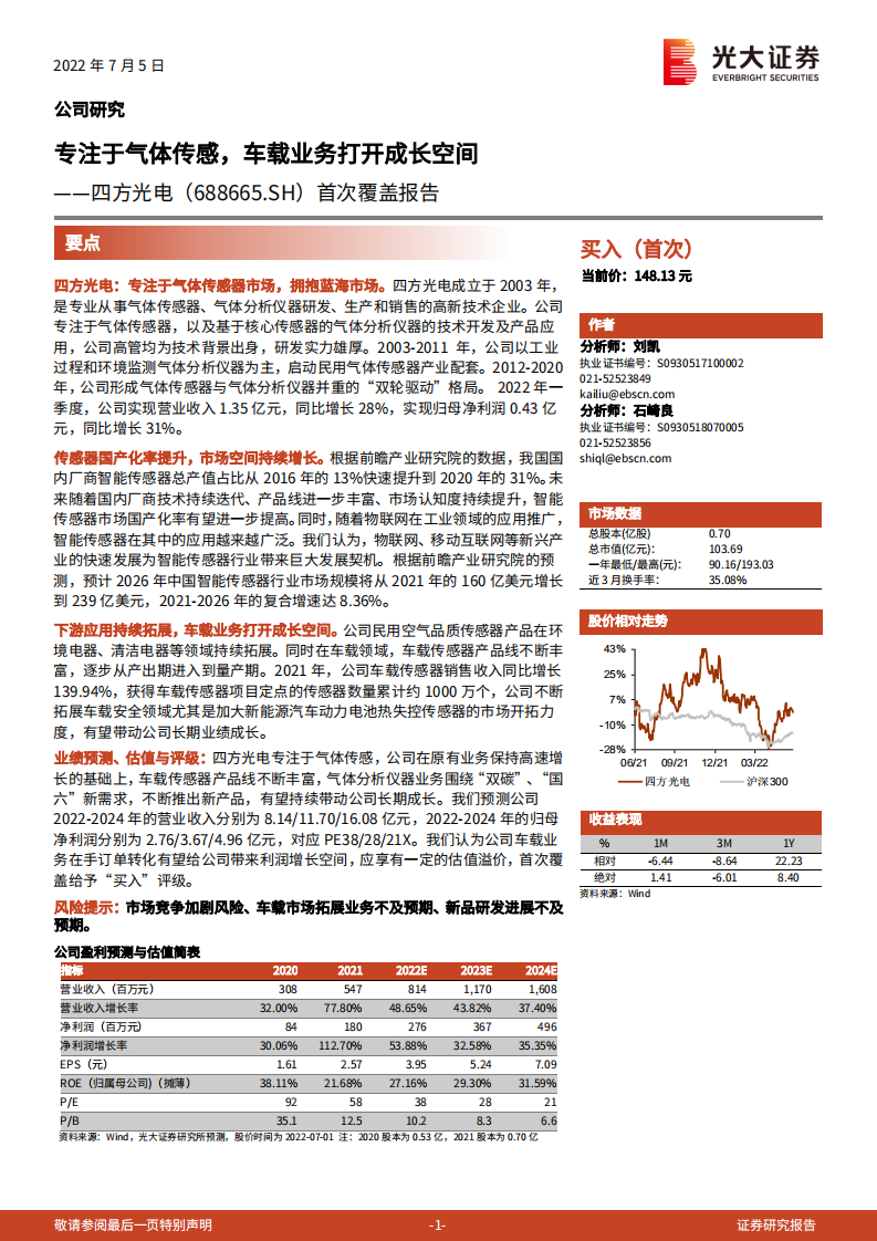 四方光电：专注于气体传感，车载业务打开成长空间-220705.pdf 第1页