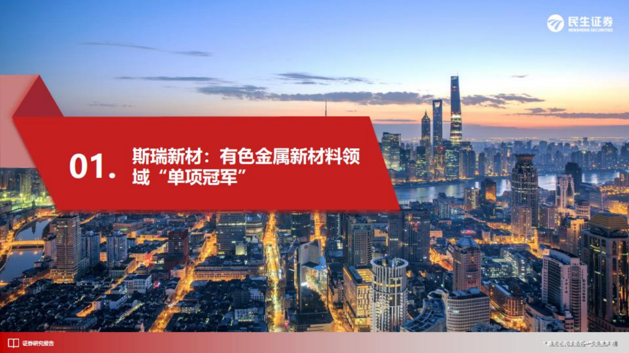 斯瑞新材-研究报告：聚焦高温高导铜合金领域，基建引领下游需求放量-220801.pdf 第4页