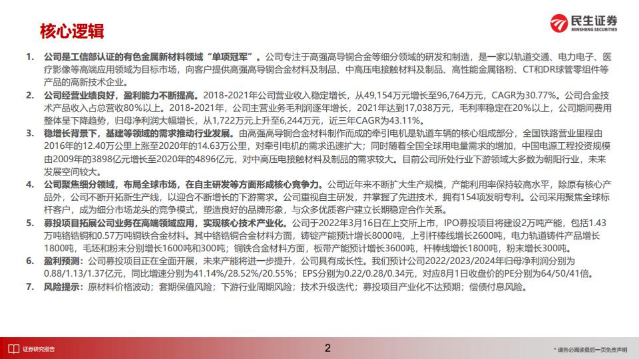 斯瑞新材-研究报告：聚焦高温高导铜合金领域，基建引领下游需求放量-220801.pdf 第2页