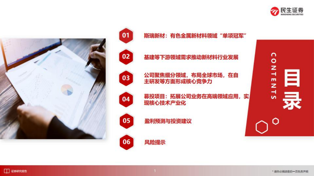 斯瑞新材-研究报告：聚焦高温高导铜合金领域，基建引领下游需求放量-220801.pdf 第3页