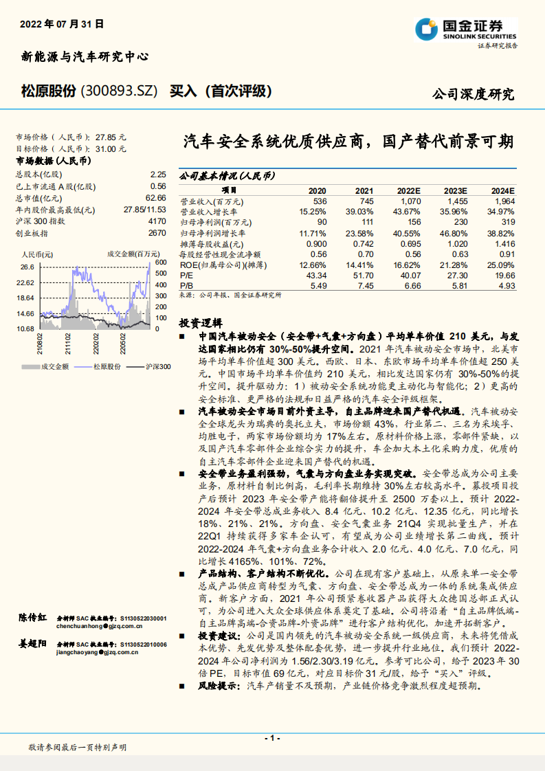 松原股份-汽车安全系统优质供应商，国产替代前景可期-220731.pdf 第1页