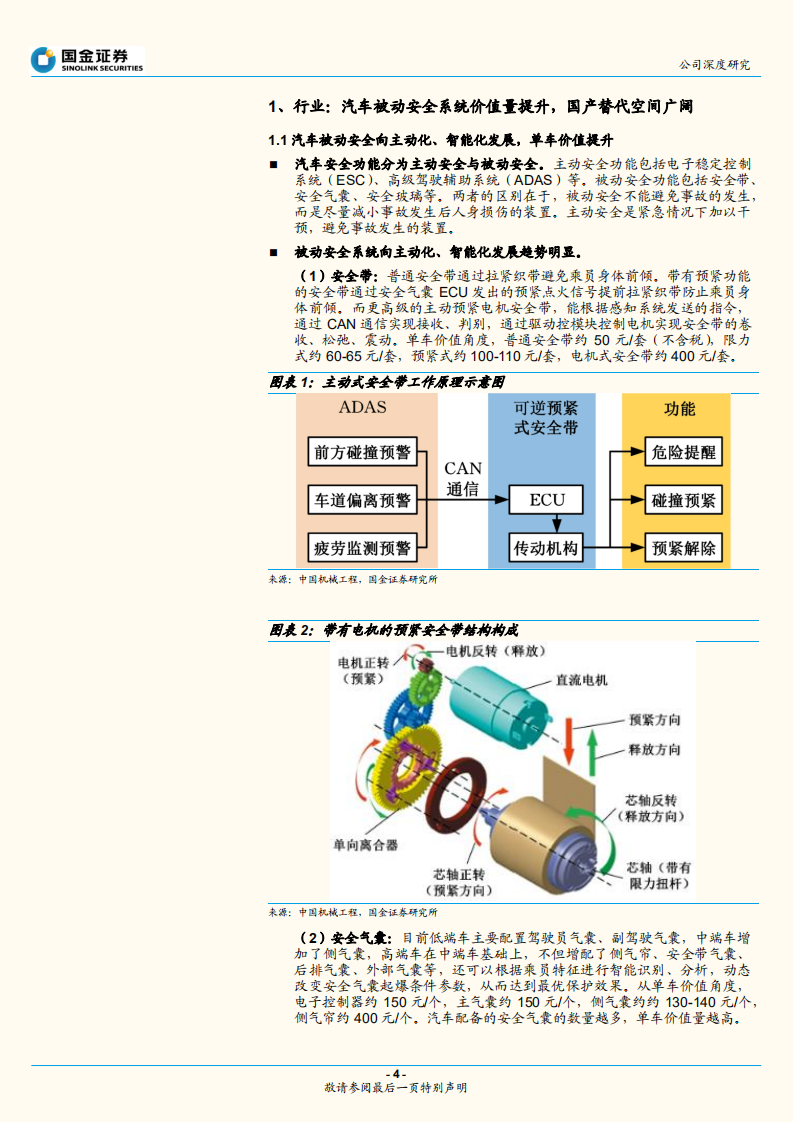 松原股份-汽车安全系统优质供应商，国产替代前景可期-220731.pdf 第4页