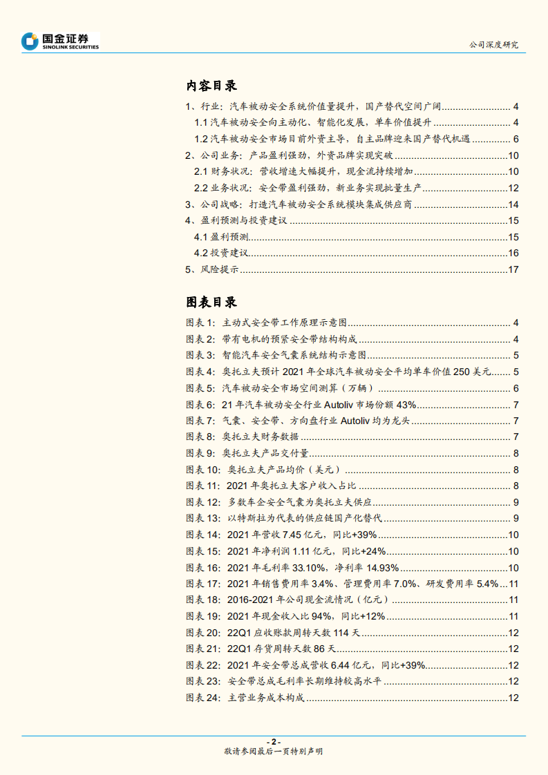 松原股份-汽车安全系统优质供应商，国产替代前景可期-220731.pdf 第2页