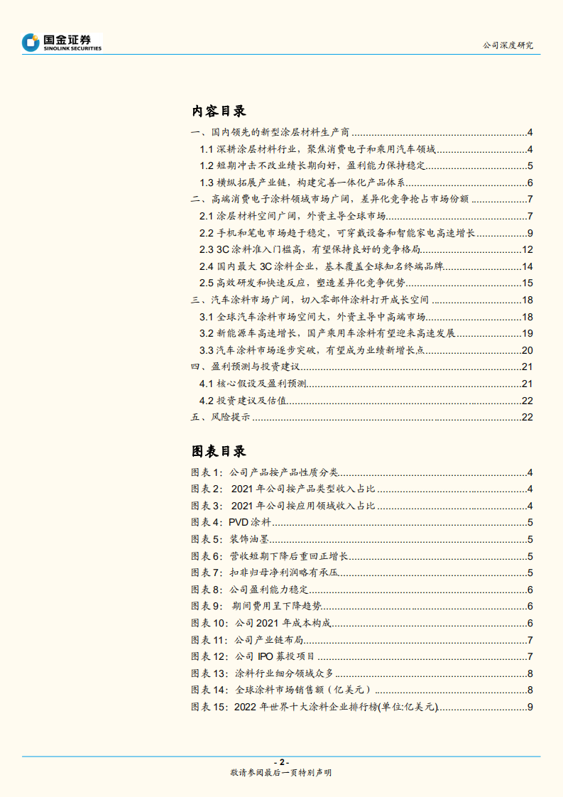 松井股份-3C涂料引领者，切入乘用车涂料成长可期-220725.pdf 第2页