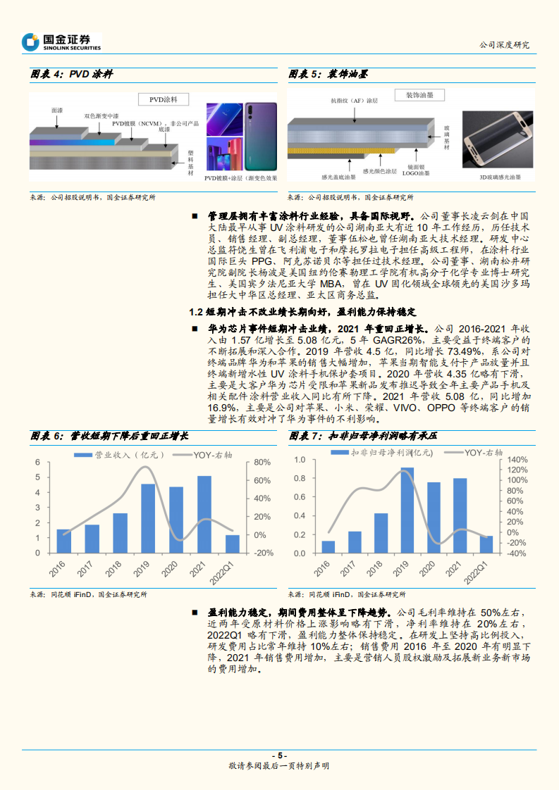 松井股份-3C涂料引领者，切入乘用车涂料成长可期-220725.pdf 第5页
