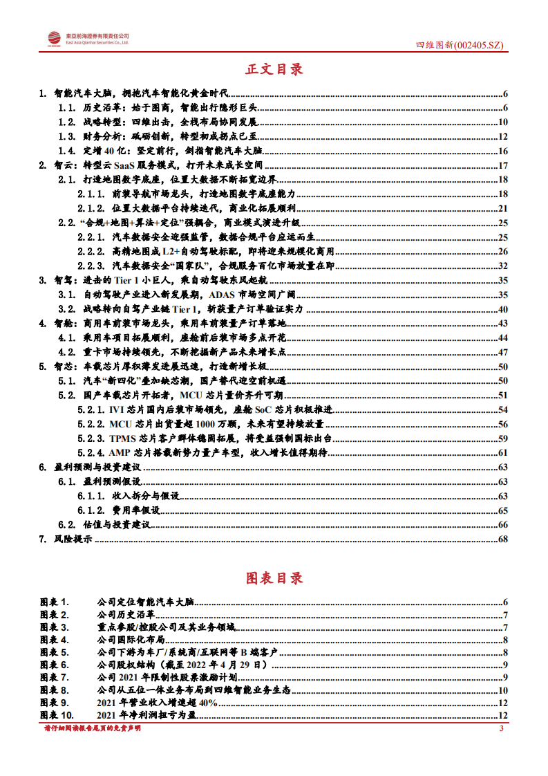 四维图新：智能汽车大脑，拥抱汽车智能化黄金时代-220807.pdf 第3页
