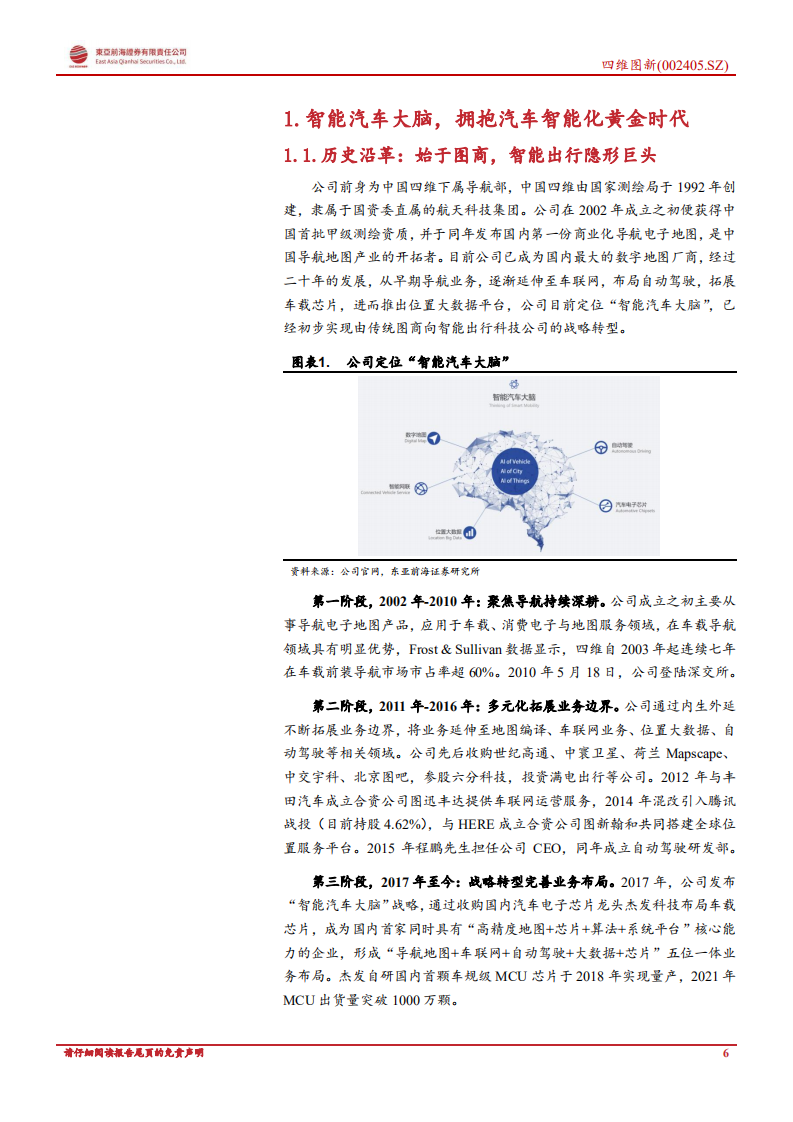 四维图新：智能汽车大脑，拥抱汽车智能化黄金时代-220807.pdf 第6页