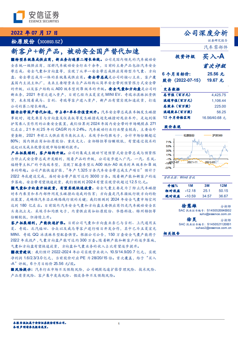 松原股份-新客户+新产品，被动安全国产替代加速-220717.pdf 第1页