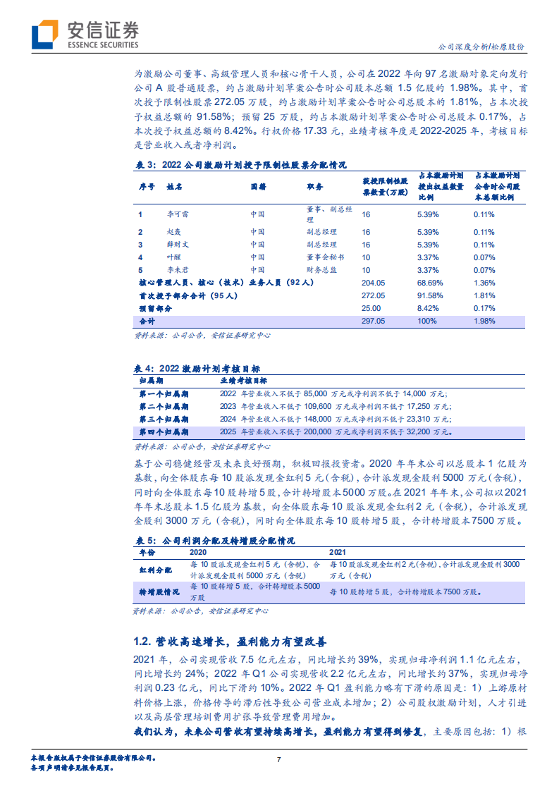 松原股份-新客户+新产品，被动安全国产替代加速-220717.pdf 第7页