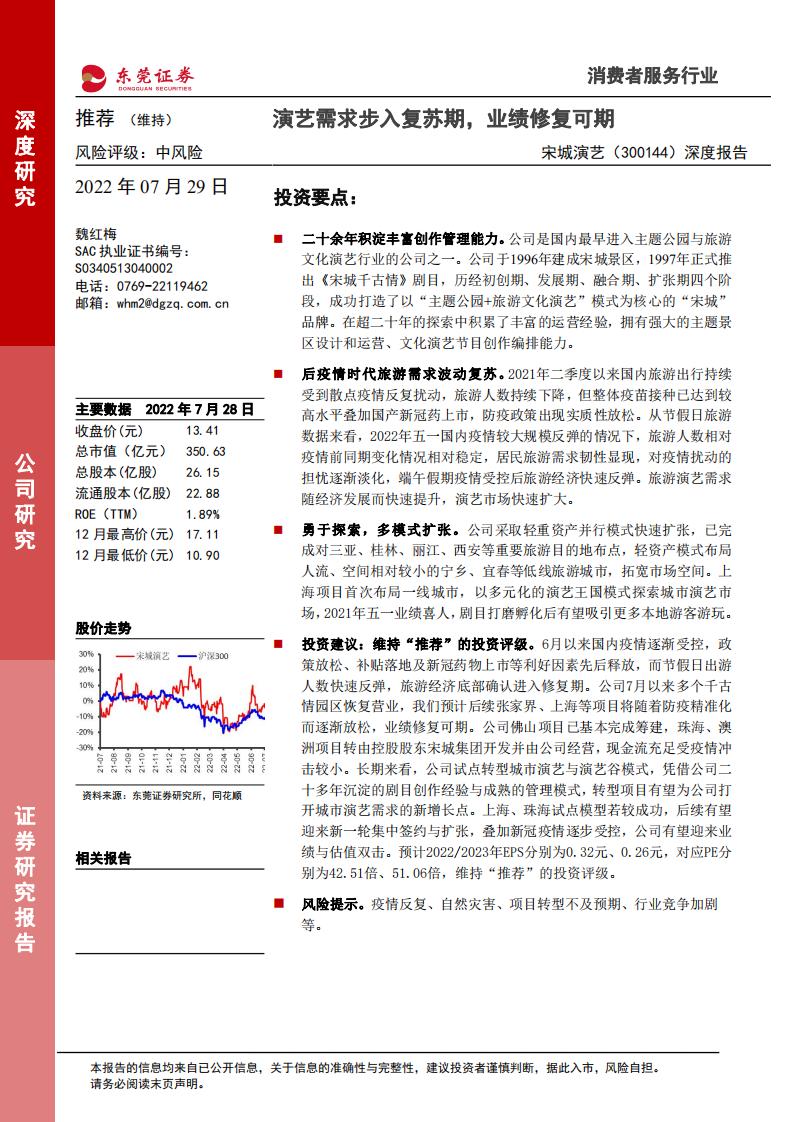 宋城演艺-深度报告：演艺需求步入复苏期，业绩修复可期-220729.pdf 第1页