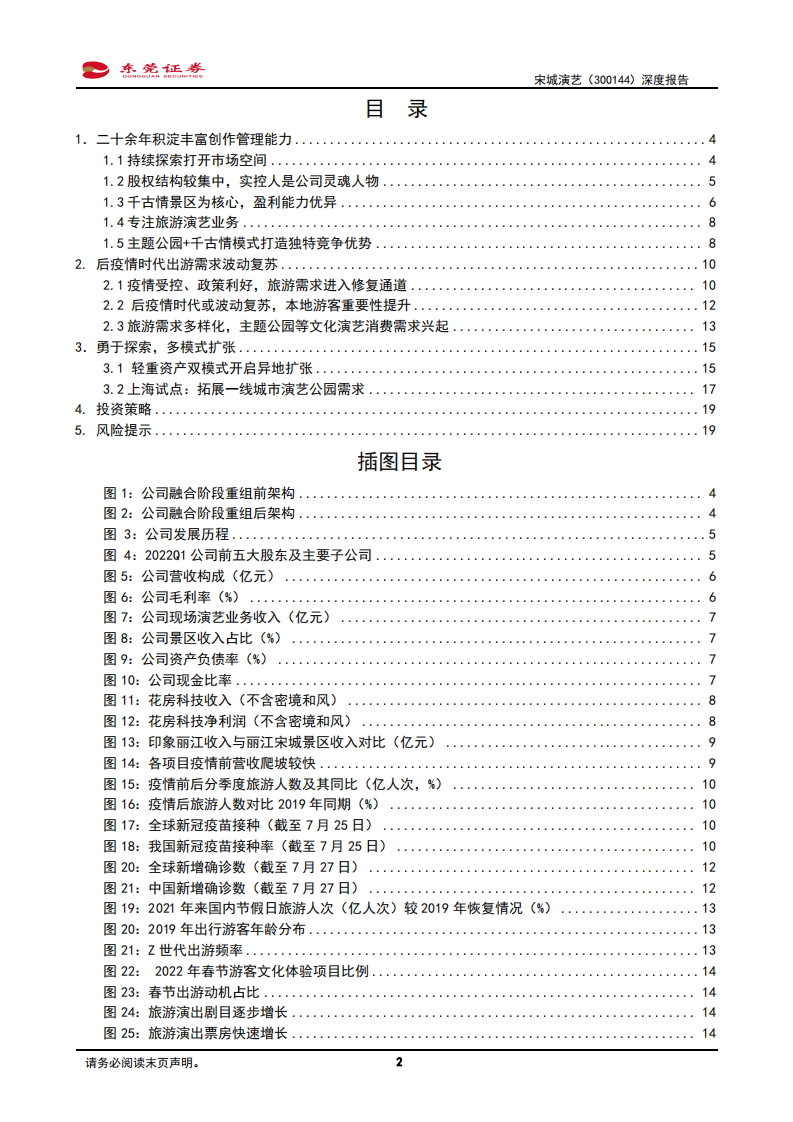 宋城演艺-深度报告：演艺需求步入复苏期，业绩修复可期-220729.pdf 第2页