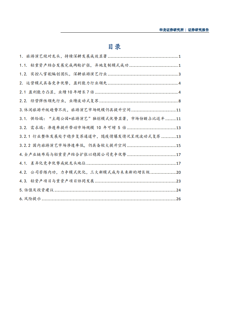 宋城演艺-深度研究报告：成功打造业态新模式，强化业绩高增长预期-220722.pdf 第2页