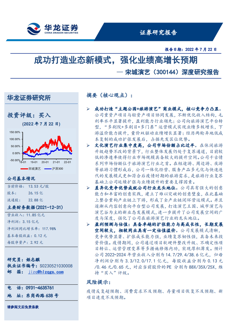 宋城演艺-深度研究报告：成功打造业态新模式，强化业绩高增长预期-220722.pdf 第1页