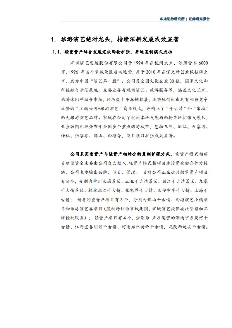 宋城演艺-深度研究报告：成功打造业态新模式，强化业绩高增长预期-220722.pdf 第3页