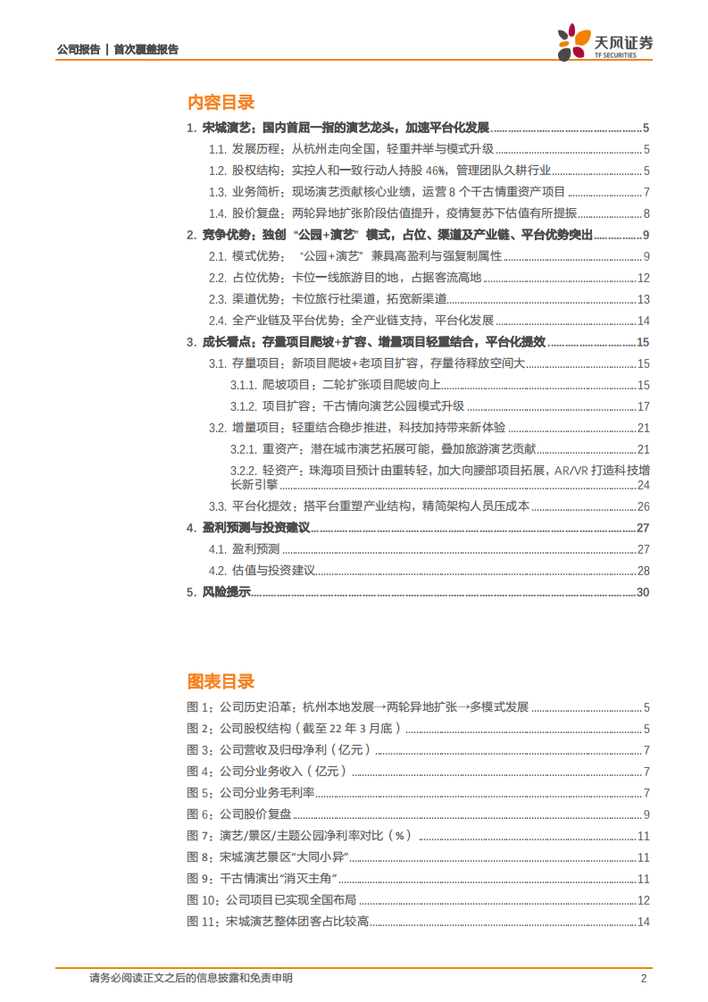 宋城演艺-国内首屈一指的演艺龙头，短看复苏长看新项目新模式空间-220814.pdf 第2页