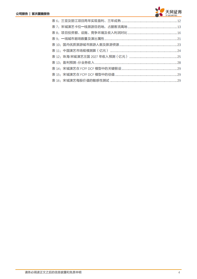 宋城演艺-国内首屈一指的演艺龙头，短看复苏长看新项目新模式空间-220814.pdf 第4页