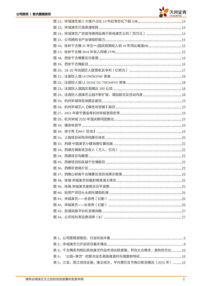 宋城演艺-国内首屈一指的演艺龙头，短看复苏长看新项目新模式空间-220814.pdf 第3页