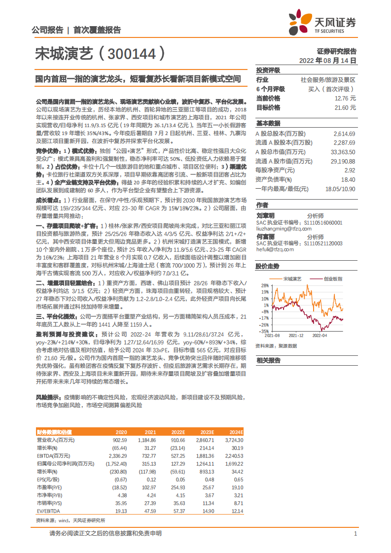 宋城演艺-国内首屈一指的演艺龙头，短看复苏长看新项目新模式空间-220814.pdf 第1页