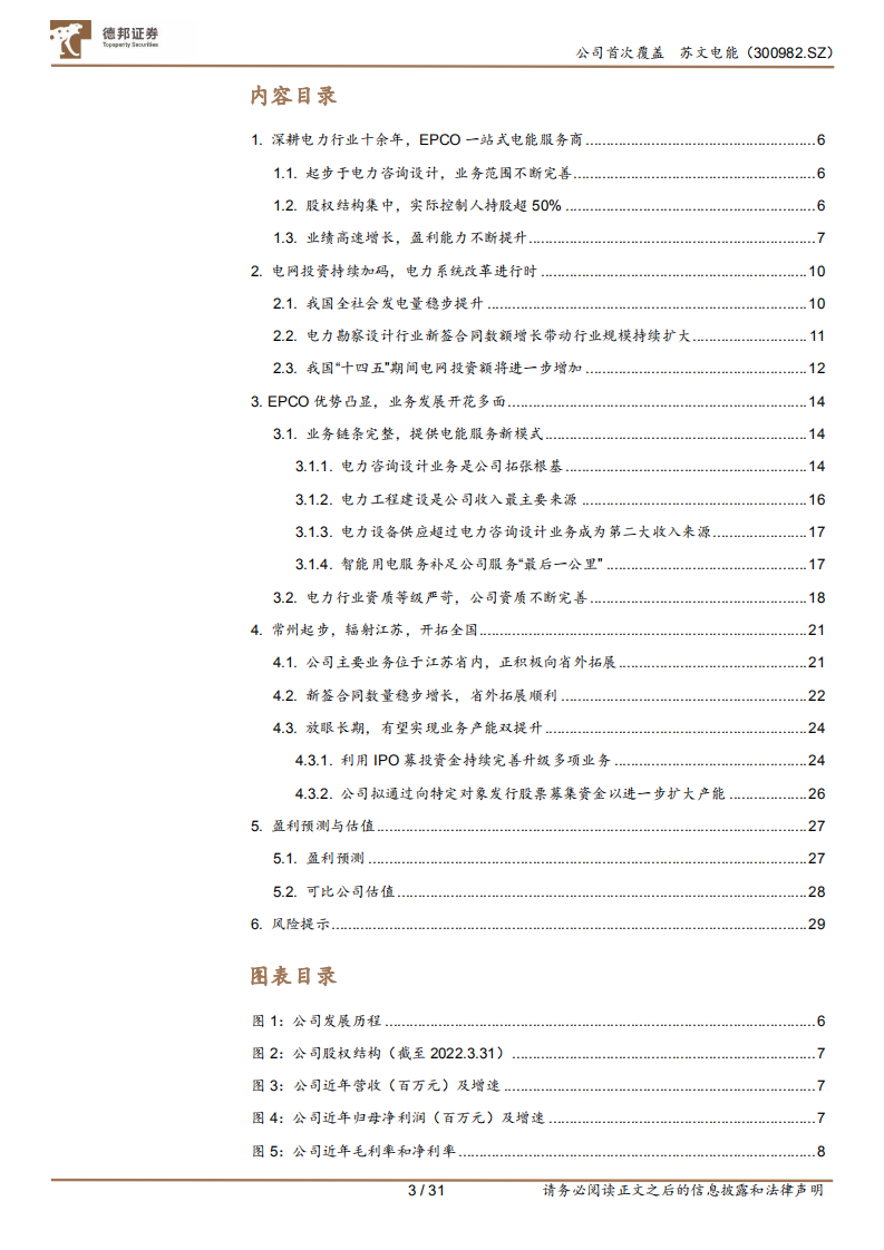 苏文电能-EPCO电能综合服务商，&ldquo;苏&rdquo;送更&ldquo;文&rdquo;定-220815.pdf 第3页