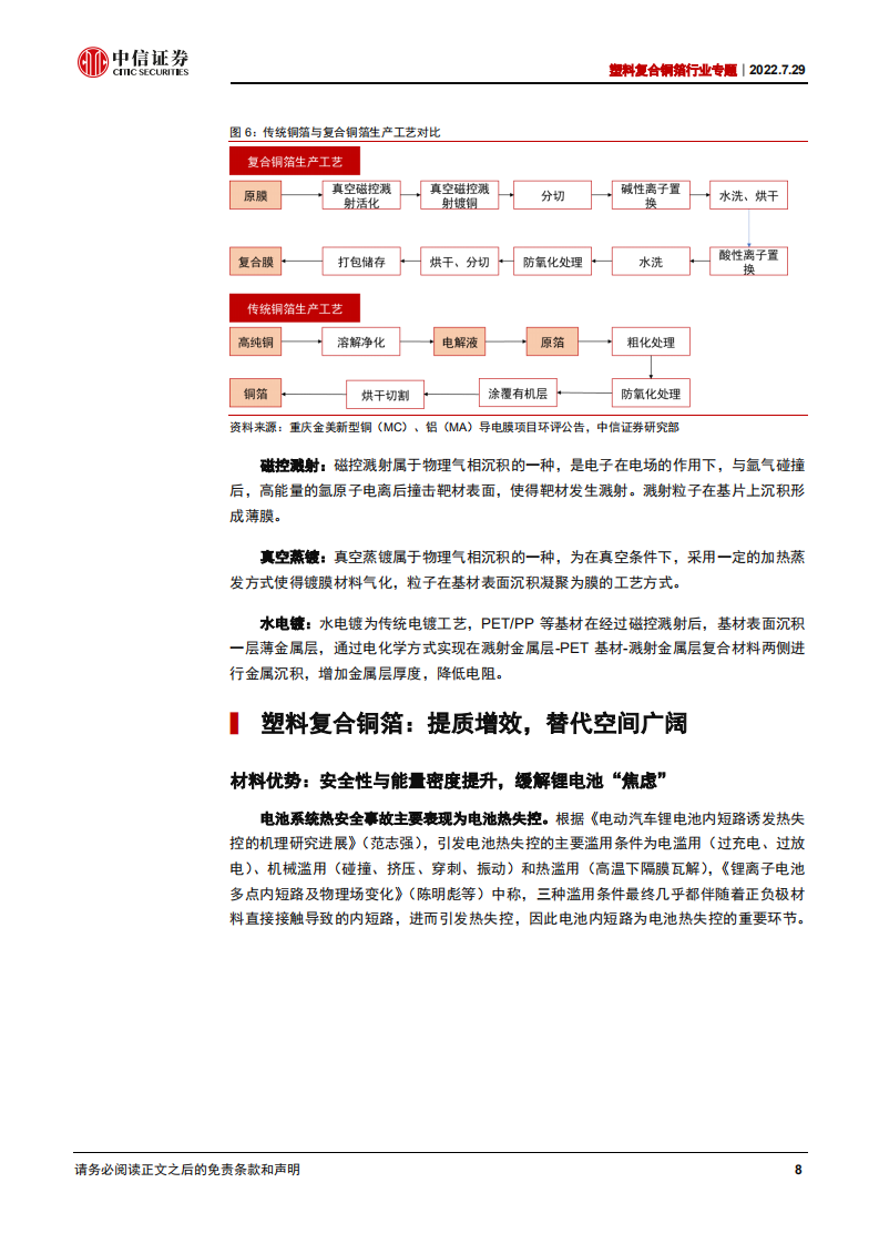 塑料复合铜箔行业专题：塑料复合铜箔技术迭代，产业发展空间广阔-220729.pdf 第8页