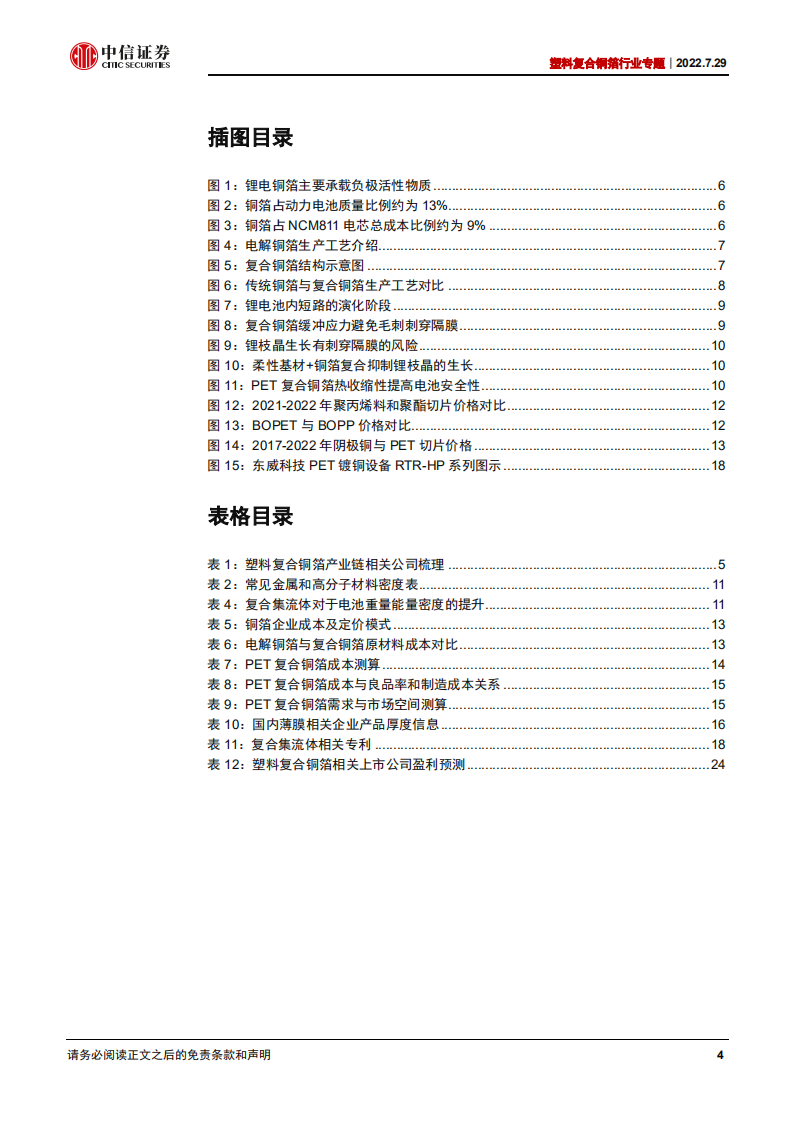 塑料复合铜箔行业专题：塑料复合铜箔技术迭代，产业发展空间广阔-220729.pdf 第4页