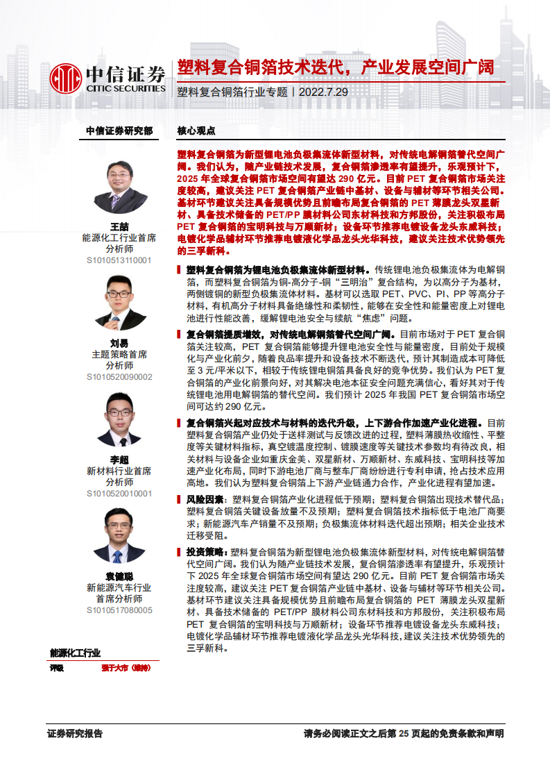 塑料复合铜箔行业专题：塑料复合铜箔技术迭代，产业发展空间广阔-220729.pdf 第1页