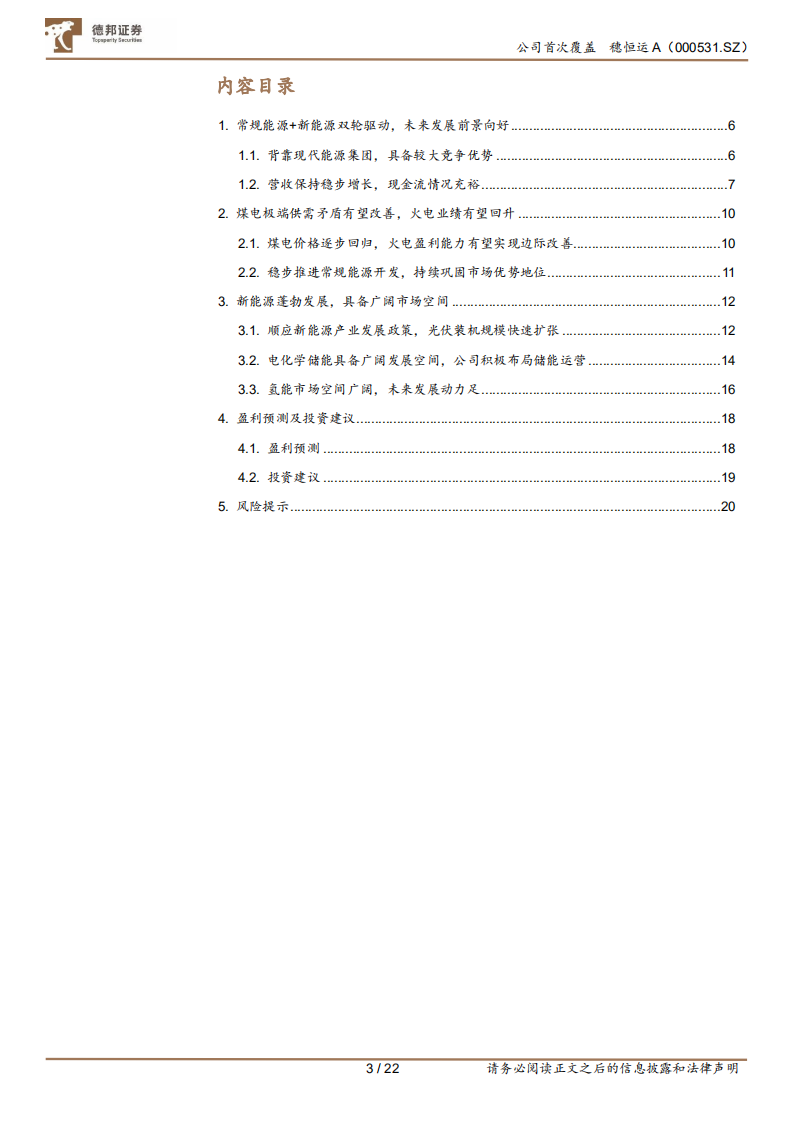 穗恒运A-乘新能发展之势，“穗”有成长-220720.pdf 第3页