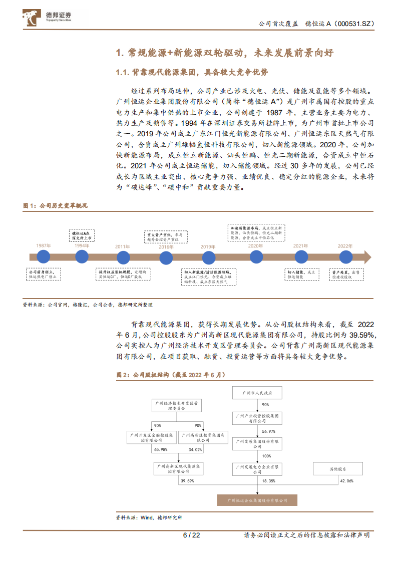 穗恒运A-乘新能发展之势，“穗”有成长-220720.pdf 第6页