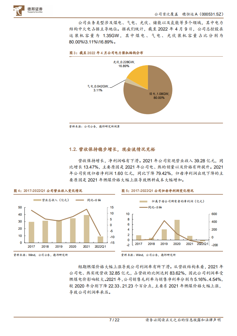 穗恒运A-乘新能发展之势，“穗”有成长-220720.pdf 第7页