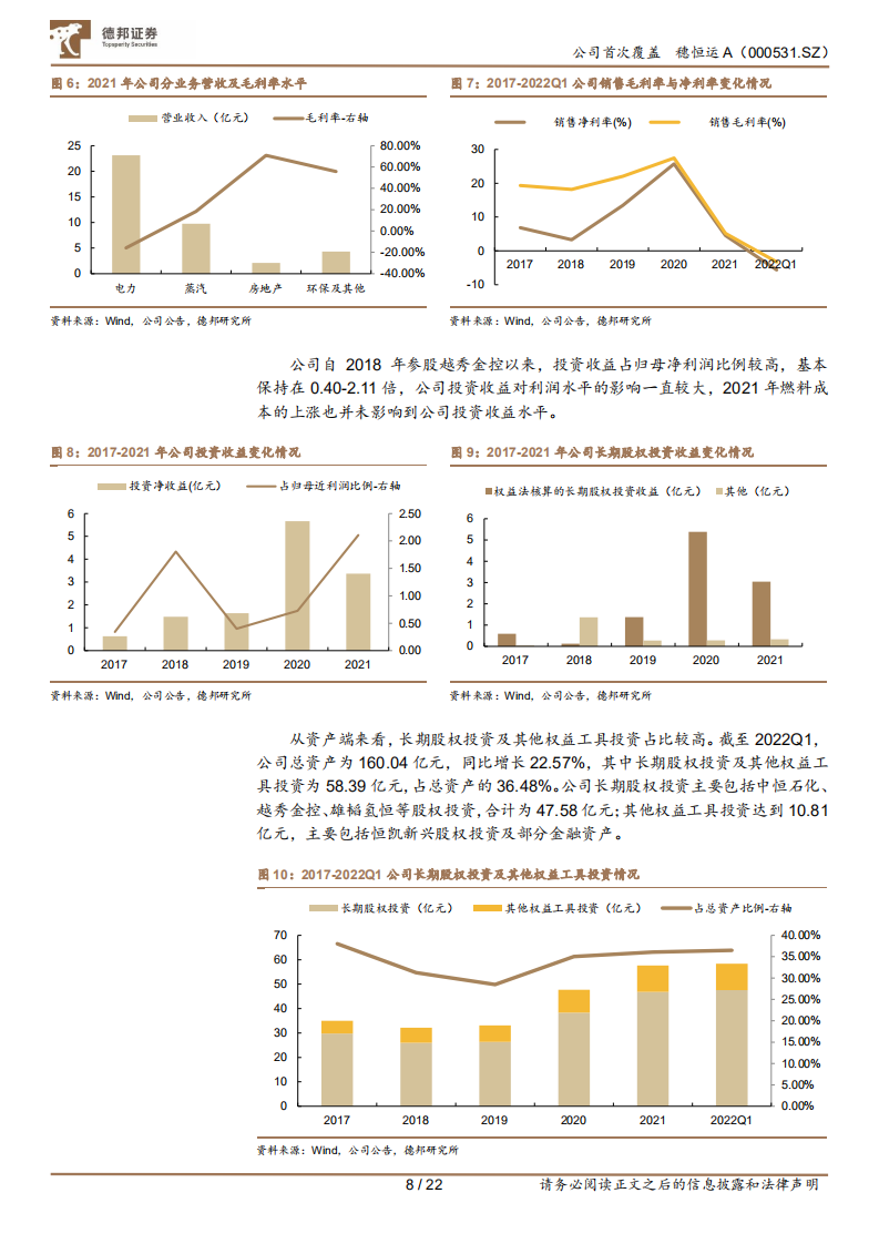 穗恒运A-乘新能发展之势，“穗”有成长-220720.pdf 第8页