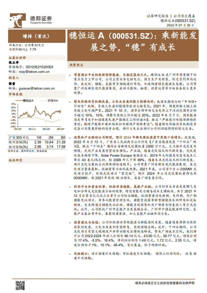 穗恒运A-乘新能发展之势，“穗”有成长-220720.pdf 第1页