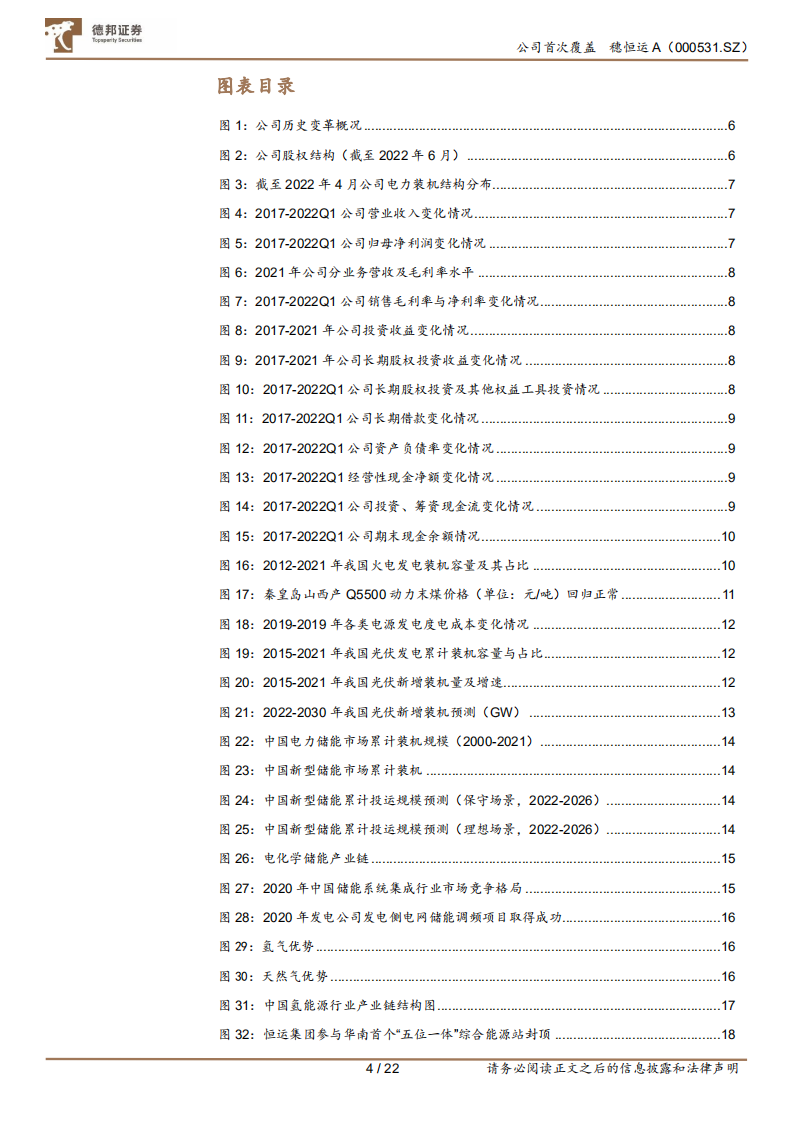 穗恒运A-乘新能发展之势，“穗”有成长-220720.pdf 第4页